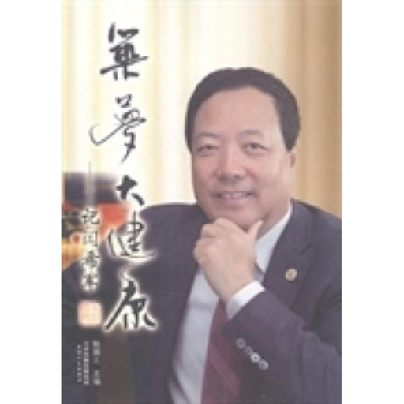 正版新书】筑梦大健康——记闫希军鲍国之9787201086958
