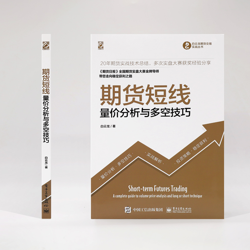 [醉染正版]期货短线 量价分析与多空技巧 白云龙著 理财股票基金金融炒股书籍 个人新手入门基础知识货币金融学投资学期货市高清大图