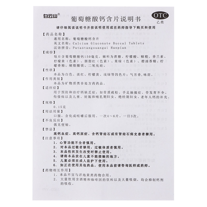 3盒免运费]白云山葡萄糖酸钙含片100片/盒用于预防和治疗钙缺乏症,如骨质疏松,手足抽搐症,骨发育不全,佝偻病以及补充钙