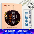 【1本】通用规范汉字7000字正楷 【正版】一笔好字罗扬字帖通用规范汉字7000字正楷临摹练字帖人教版小学字帖练字临慕1