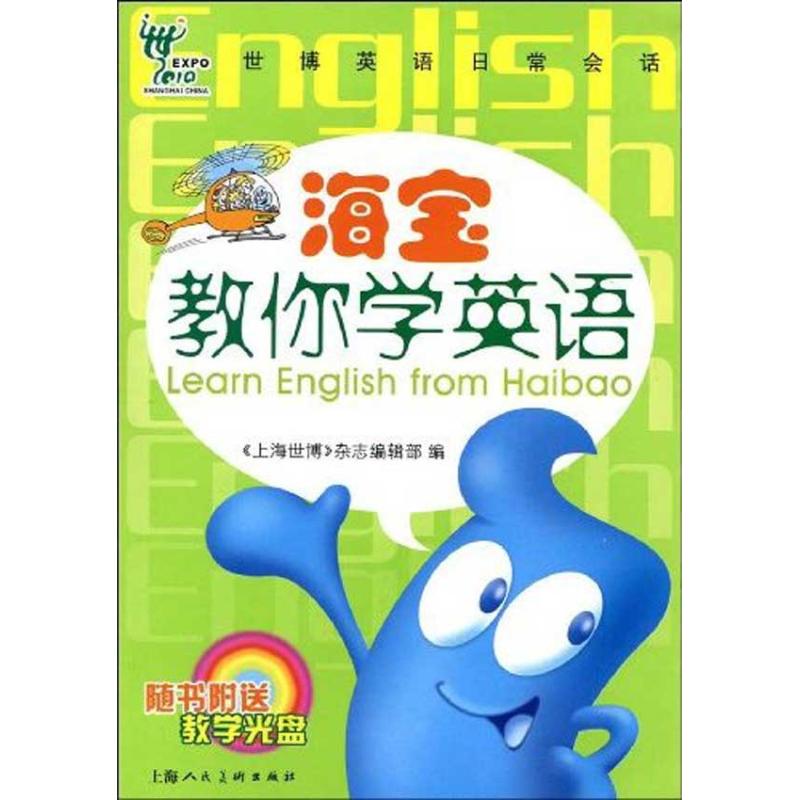 [N]海宝教你学英语-9787532259083