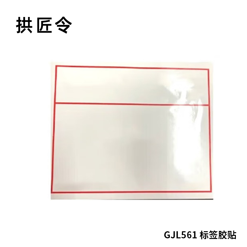 拱匠令 GJL561 标签胶贴 PVC 250mm*160mm(计价单位:卷) 红白色