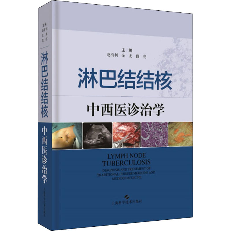 【M】淋巴结结核中西医诊治学-9787547841594
