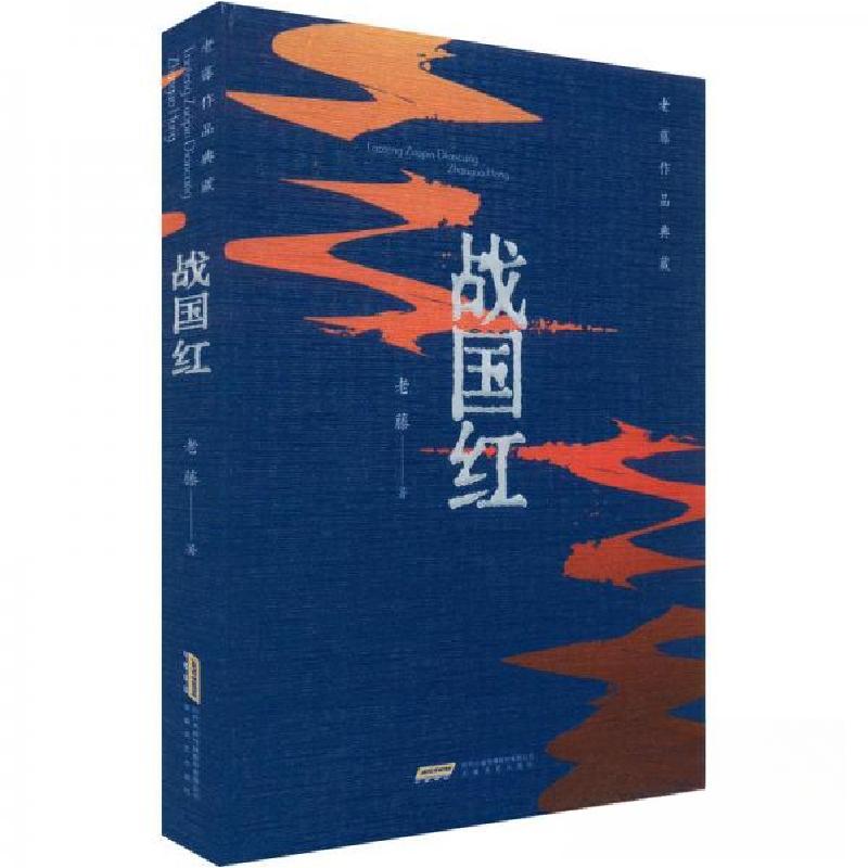 正版新书】老藤作品典藏:战国红老藤 著9787539676449