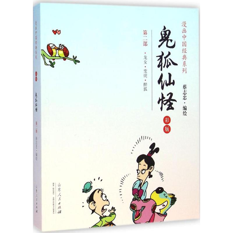 【M】鬼狐仙怪-9787209083690