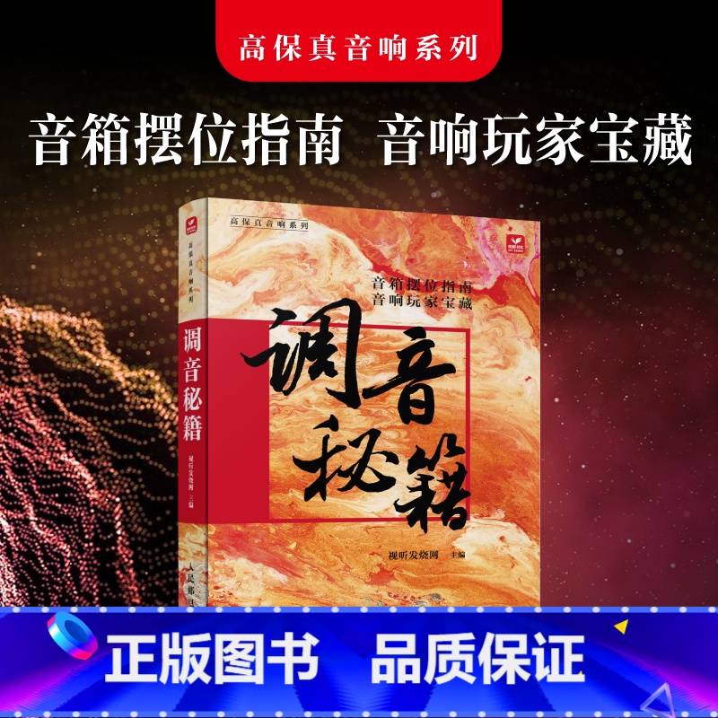调音秘籍 【正版】 调音秘籍 蔡克信音响唱片书音箱摆位音响调音技巧高保真录音音响系统搭建唱片收藏指南音响玩家手册