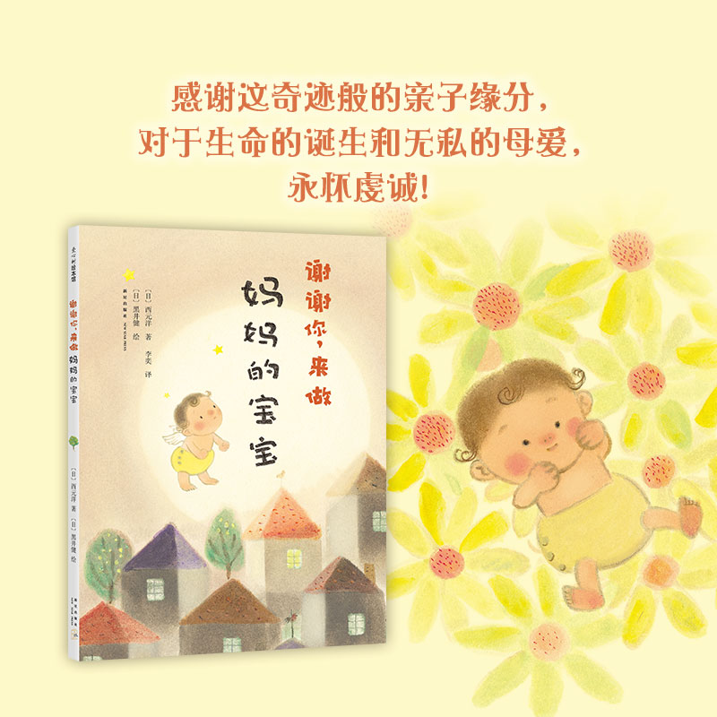 醉染图书谢谢你,来做妈妈的宝宝9787511054128高清大图