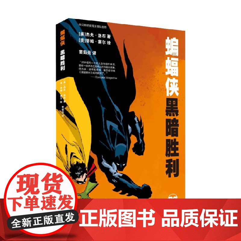 蝙蝠侠 黑暗胜利 杰夫·洛布 著 动漫