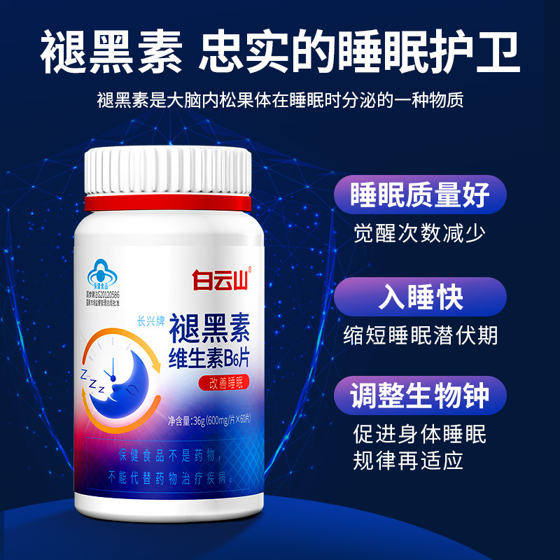 白云山维生素B6片褪黑素非安瓶助眠安眠退黑素睡眠片改善失非眠软糖