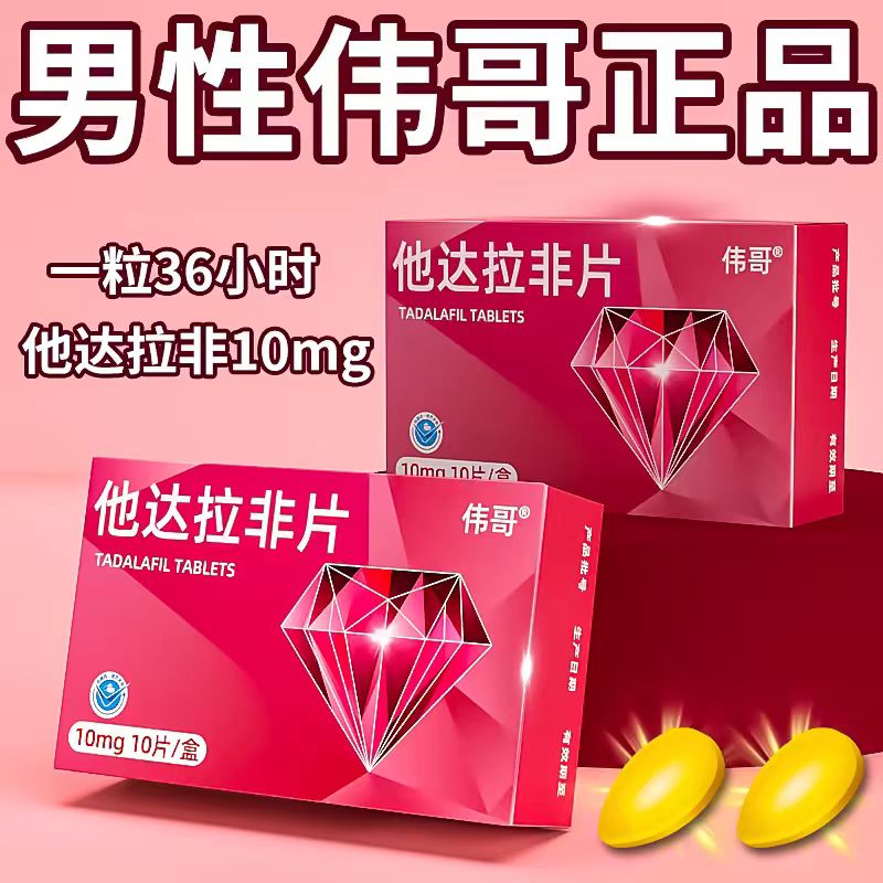 伟哥 他达拉非片 10mg*10片/盒【2盒装】 男性专用药韦哥官方正品他那地菲非壮阳延速时效助增勃硬特效药