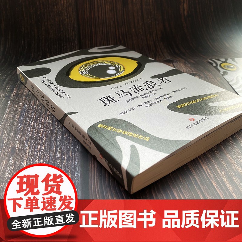 斑马流浪者(福克纳文学奖获奖作品) 阿萨琳·维里耶·欧卢米 四川文艺出版社 正版书籍高清大图