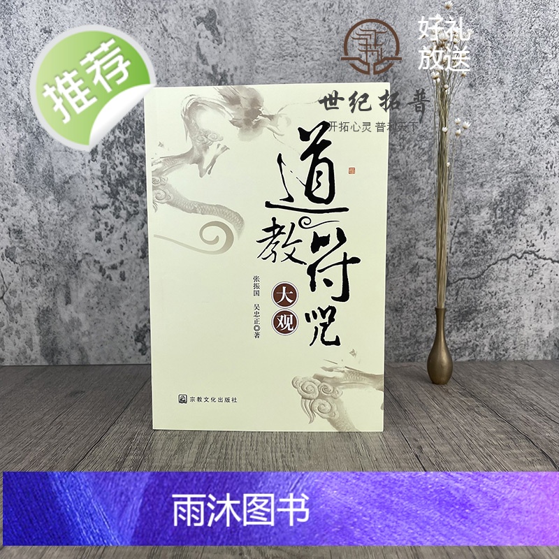 正版 道教符咒大观 张振国吴忠正/宗教文化出版社 道家符咒道教法印仙学精要道教书籍道教经书道家书籍道家经书道家高清大图