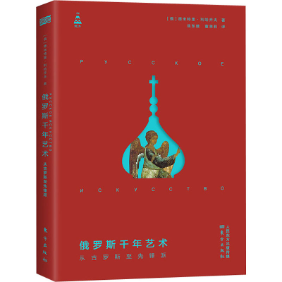 醉染图书俄罗斯千年艺术(从古罗斯至先锋派)9787520712026