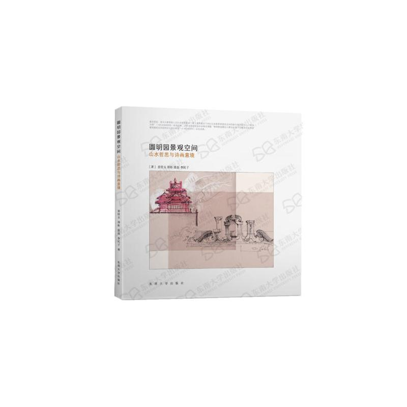 醉染图书圆明园景观空间 山水哲思与诗画意境9787564188894高清大图
