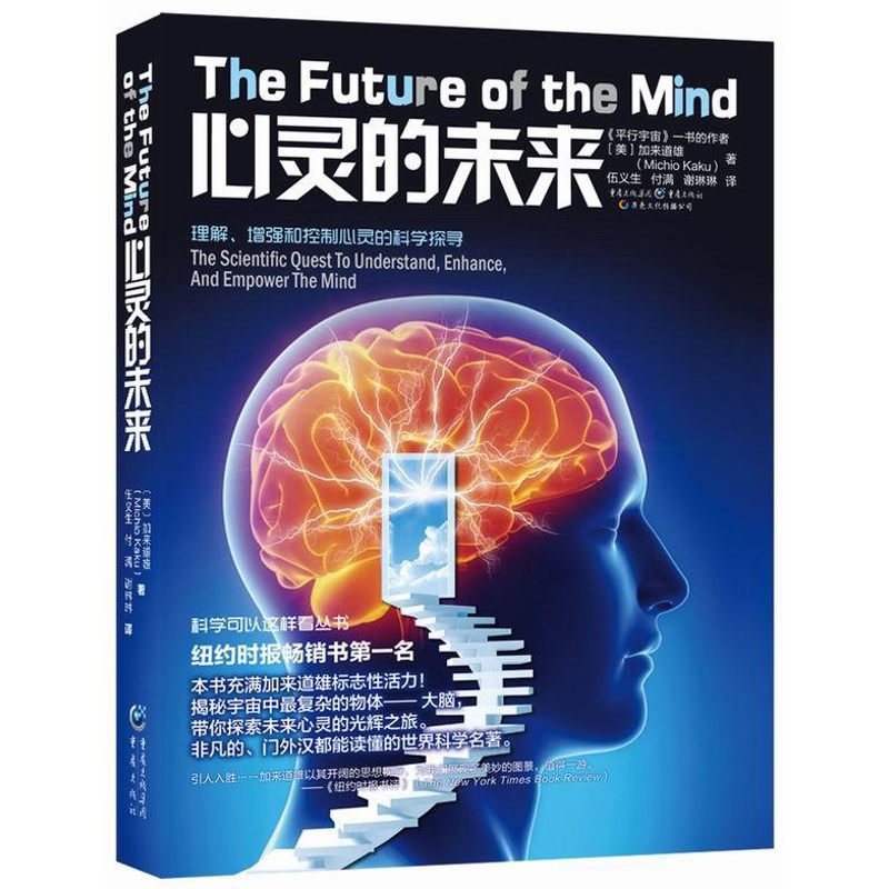 [正版] 心灵的未来《物理学的未来》作者加来道雄新作!探索未来心灵的光辉之旅! 人类故事 书籍高清大图