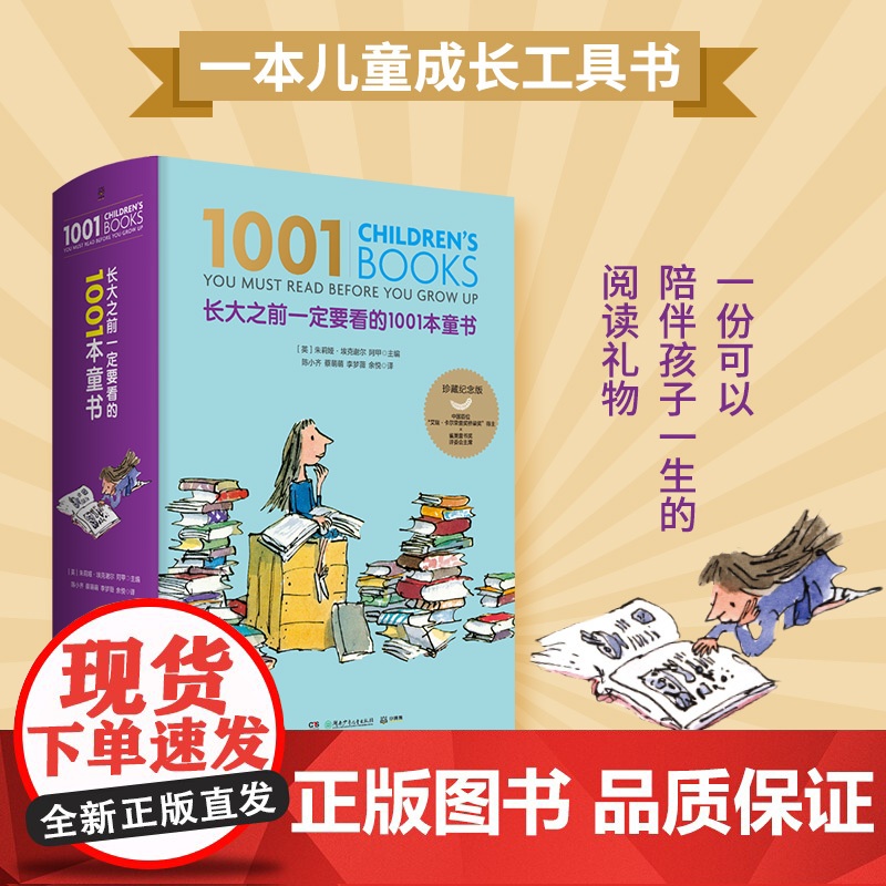 【正版书籍】长大之前一定要看的1001本童书 雀巢童书奖卫报童书奖评委会朱莉娅中国首位艾瑞卡尔桥梁奖得主阿甲联合主编