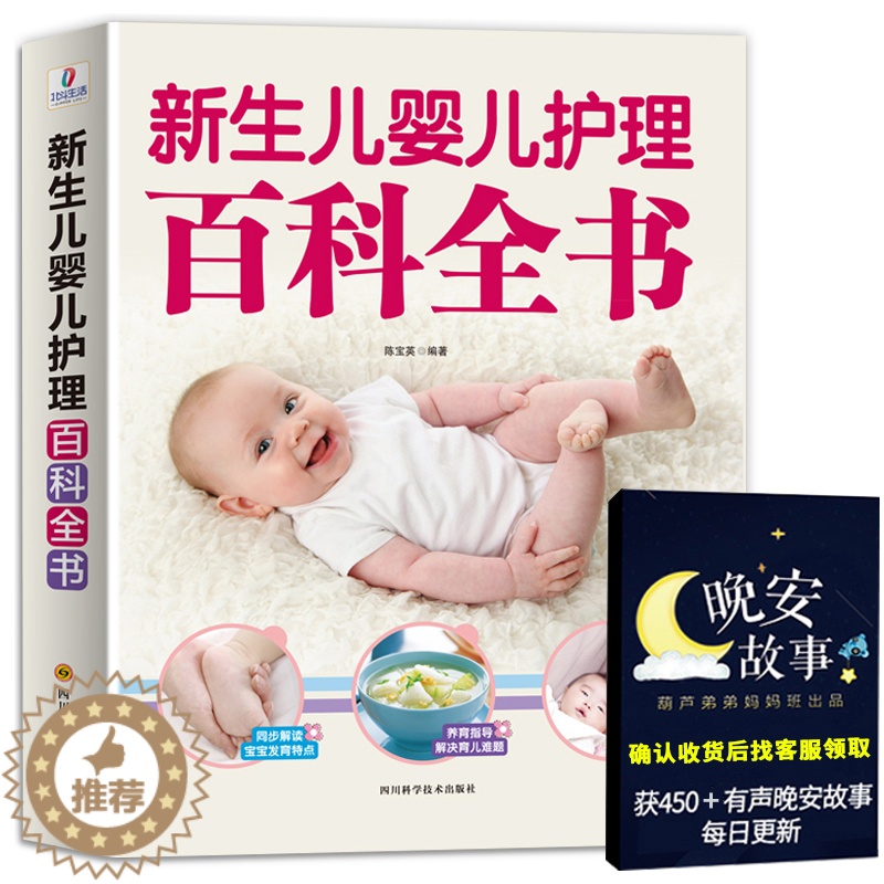 【醉染正版】新生儿婴儿护理百科全书 科学育儿大百科 新生的儿宝宝照顾书 科学喂养婴儿书 如何带宝宝书 新妈妈育儿基本宝典