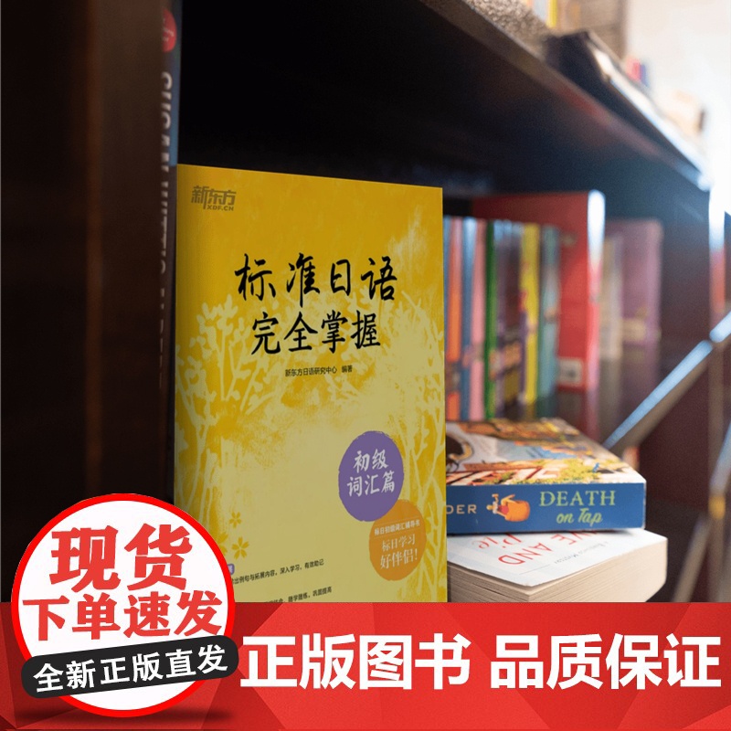 [新东方店]标准日语掌握 初级词汇篇 基础日本语单词汇 N4N5教程 模拟测验音频 听说读写一课一练例句拓展 日语高清大图