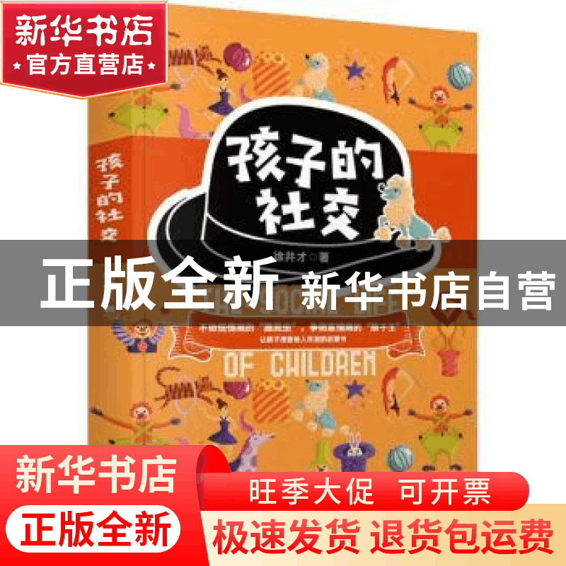 正版 孩子的社交 徐井才著 新华出版社 9787516659205 书籍图片