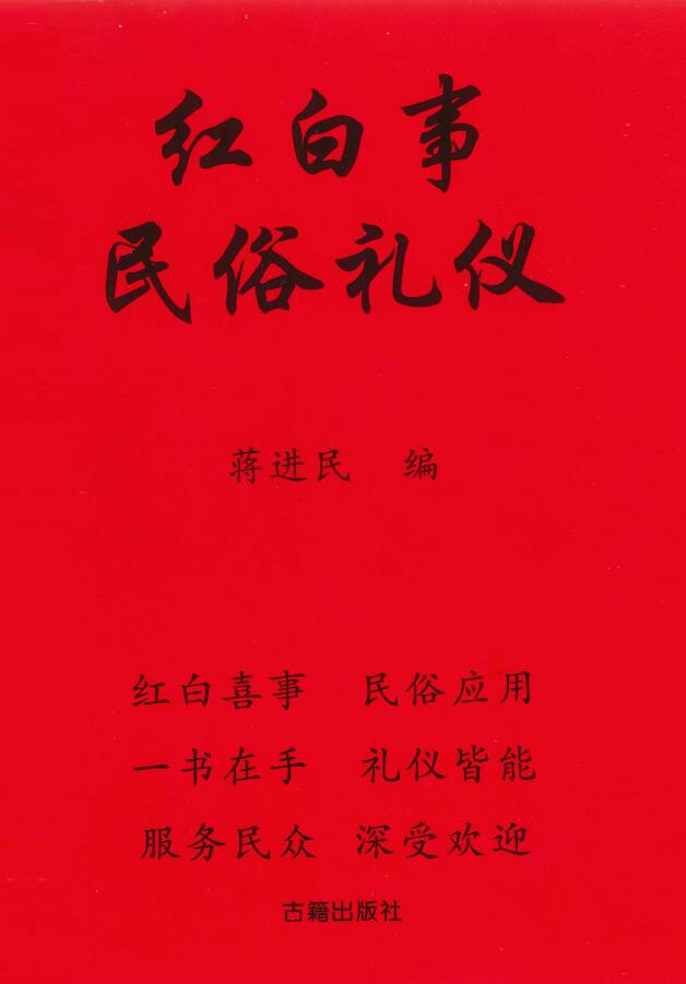 红白事 中国 一书在手 皆能 民间通用