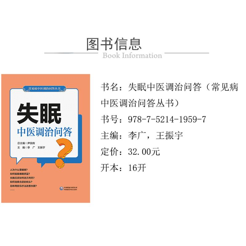 醉染图书失眠中医调治问答9787521419597高清大图