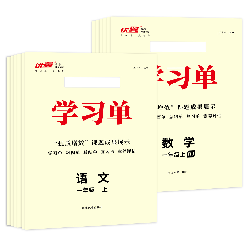 语文 一年级上 [友一个正版]2022秋新版优翼·学习单巩固单总结单复习单小学一年级二年级三年级四年级五年级六年级上册