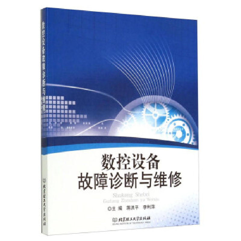 正版新书】数控设备故障诊断与维修蒋洪平 李利萍9787564093464