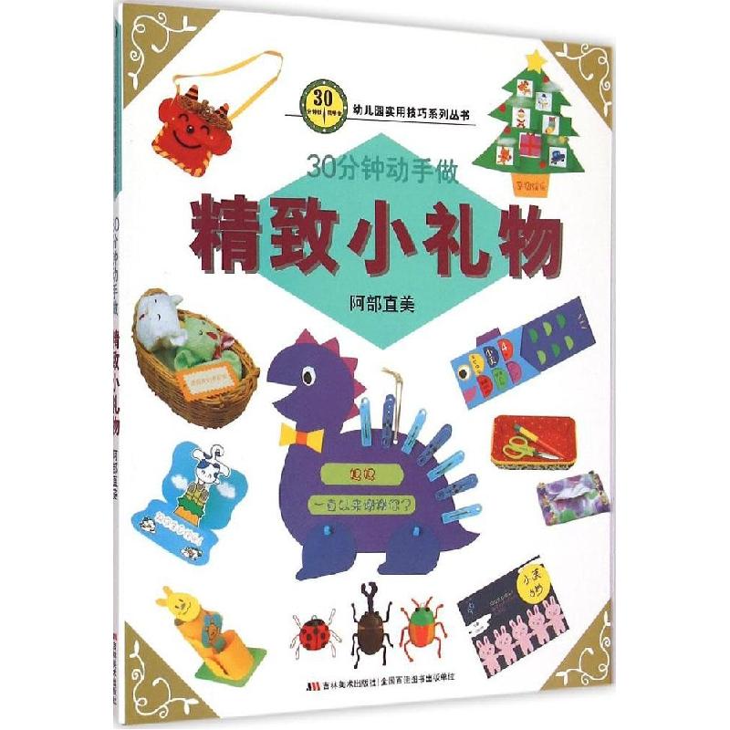 正版新书】30分钟就能学会(精致小礼物)阿部直美9787538693171
