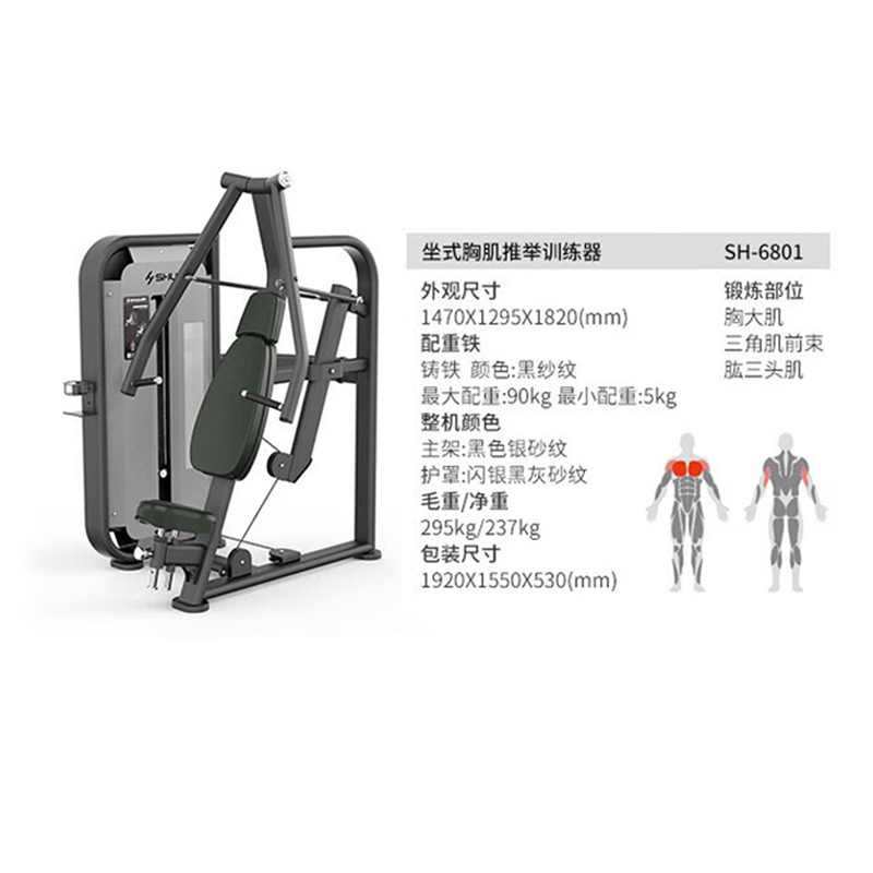 舒华 坐式胸肌推举训练器 SH-G6801A高清大图