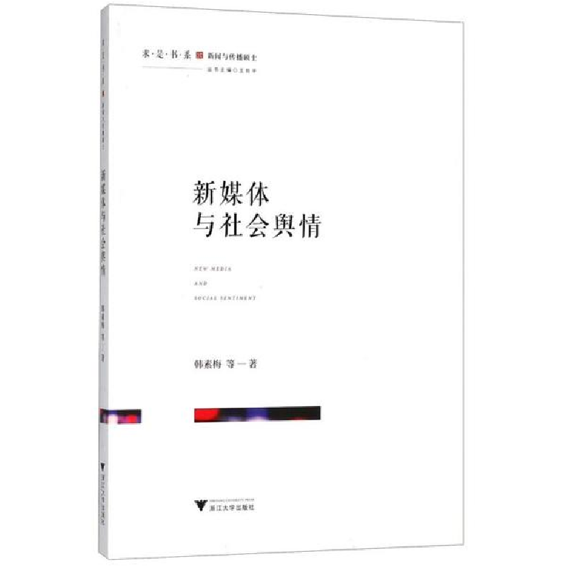醉染图书新媒体与社会舆情9787308189高清大图