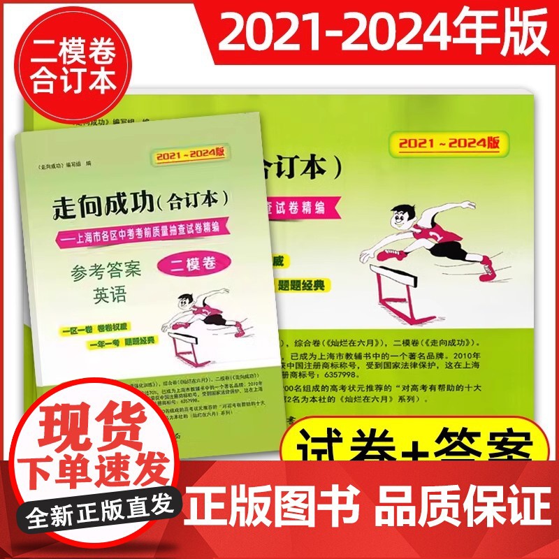 走向成功上海中考二模卷数学合订本2021-2024年版英语数学物理化学语文领先一步文化课强化训练九年级/初中三年级真题试高清大图