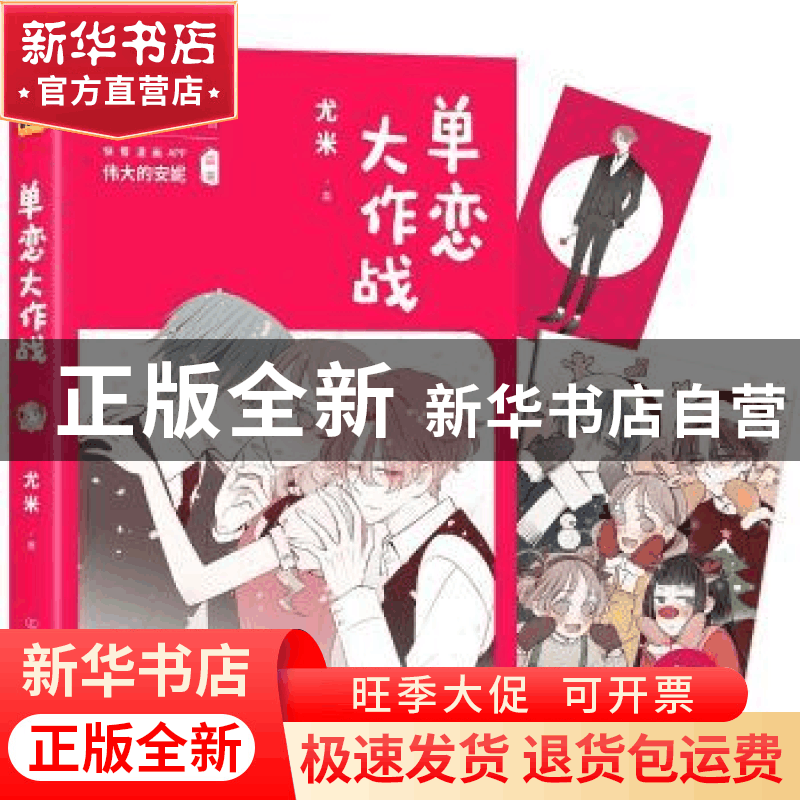 正版 单恋大作战 尤米著 中国友谊出版公司 9787505736368 书籍图片