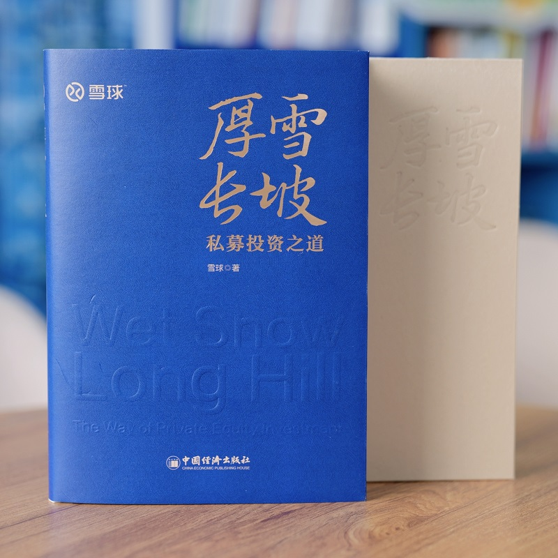 正版新书】厚雪长坡:私募投资之道雪球 著9787513672467