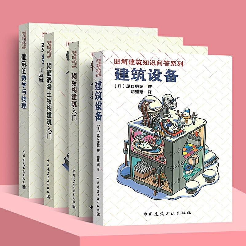 [正版]图解建筑知识问答系列5本套 漫画结构力学入门+ 钢筋混凝土结构+建筑设备+建筑的数学与物理+钢结构建筑 原口秀昭高清大图
