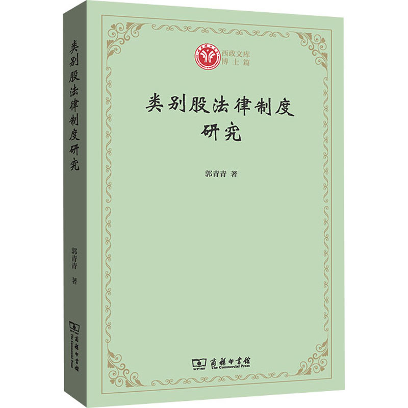 醉染图书类别股法律制度研究97871001879高清大图