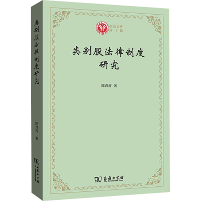 醉染图书类别股法律制度研究97871001879