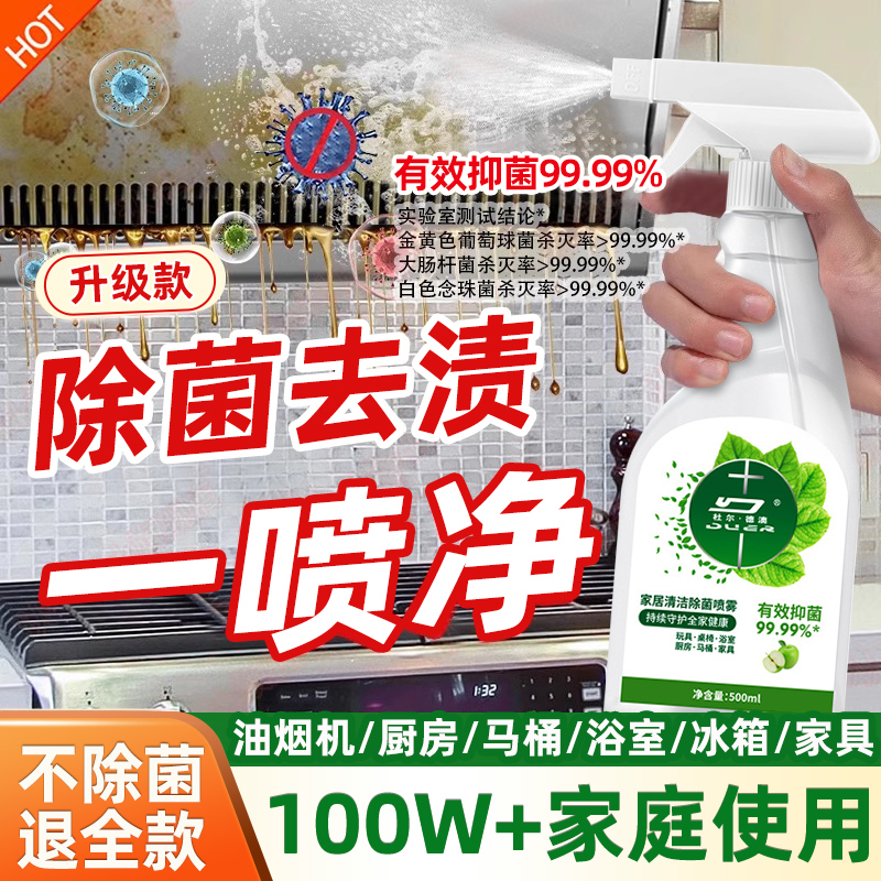 杀菌率99.99%!消毒杀菌除味多功能清洗剂去油去污家用清新不伤手
