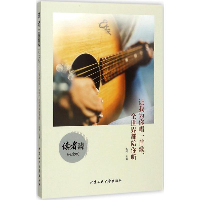 醉染图书让我为你唱一首歌,全世界都陪你听9787563956395高清大图