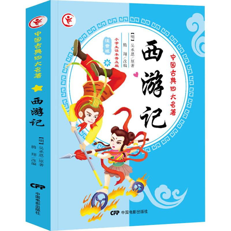 醉染图书西游记 小学生读本普及版 注音版9787106036119高清大图