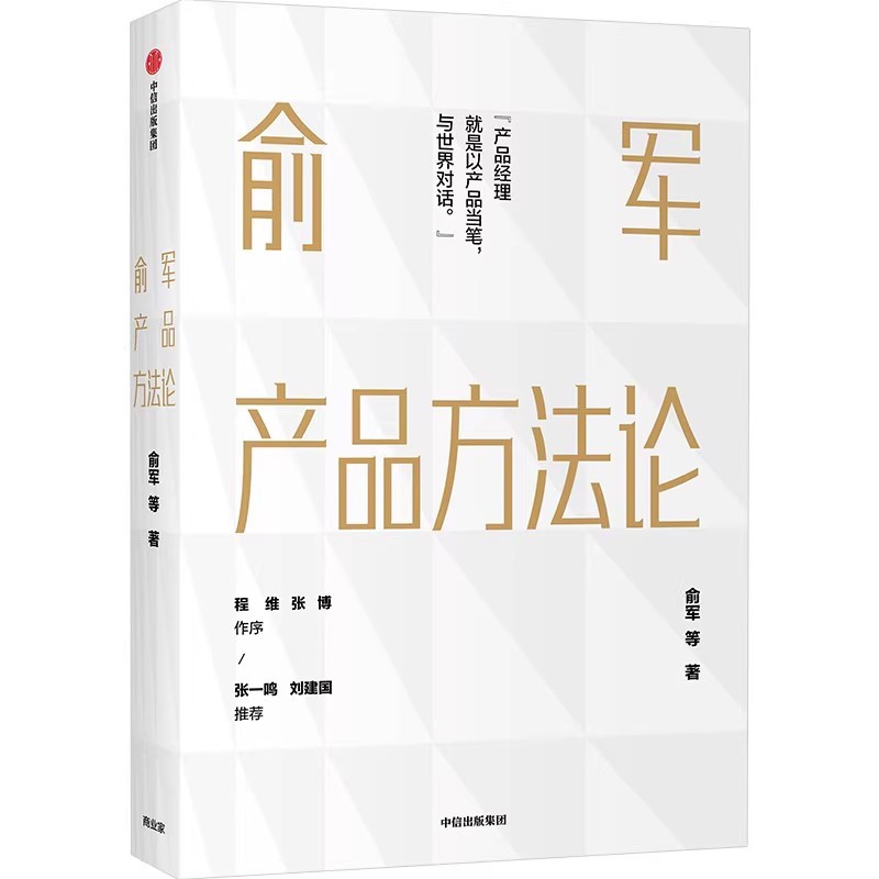[正版]两册俞军产品方法论 产品经理案头书 俞军著 互联网产品 产品升级 出版社图书 程维 张博 张一鸣 书籍
