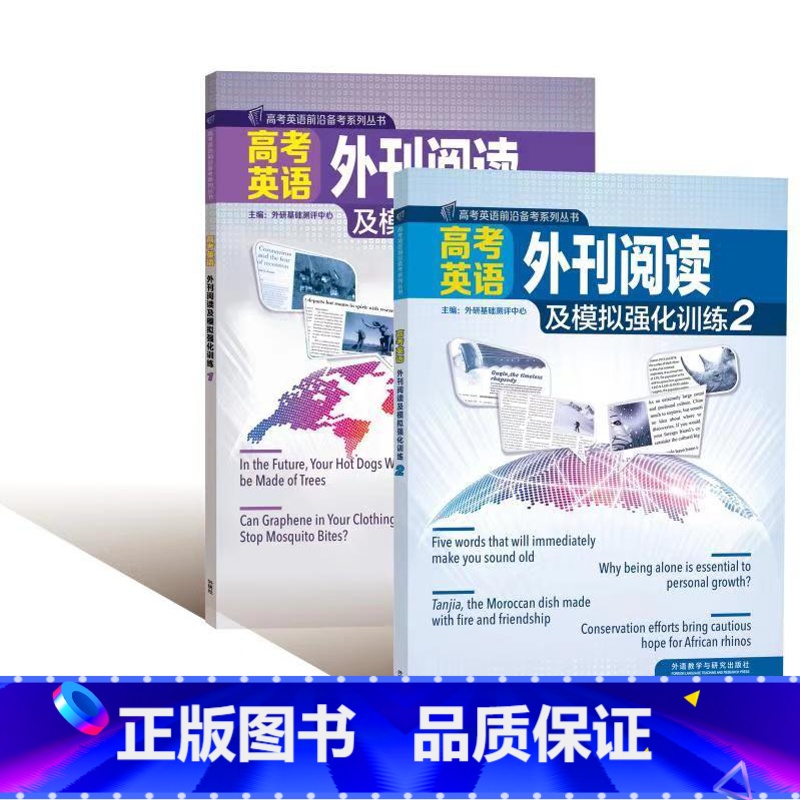 【正版】外研社高考英语外刊阅读及模拟强化训练1,2套装 赠电子试卷