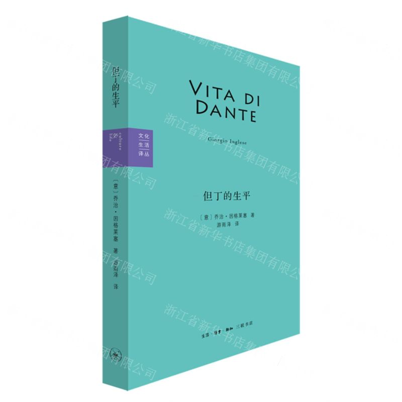 [N]但丁的生平/文化生活译丛-9787108072726高清大图