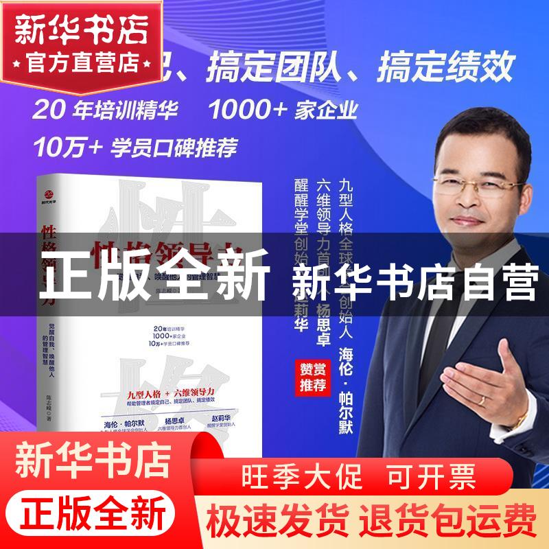 正版 性格领导力:觉醒自我、唤醒他人的管理智慧 陈志嵘 北京联合高清大图
