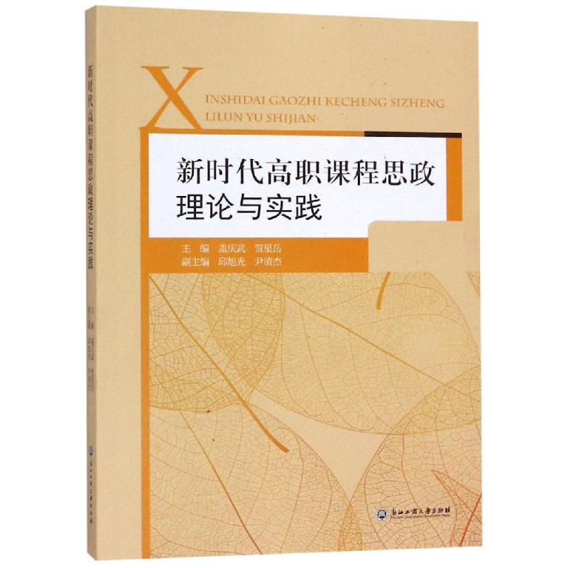 醉染图书新时代高职课程思政理论与实践9787517834045高清大图