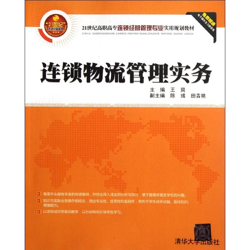 [M]连锁物流管理实务-9787302284802高清大图