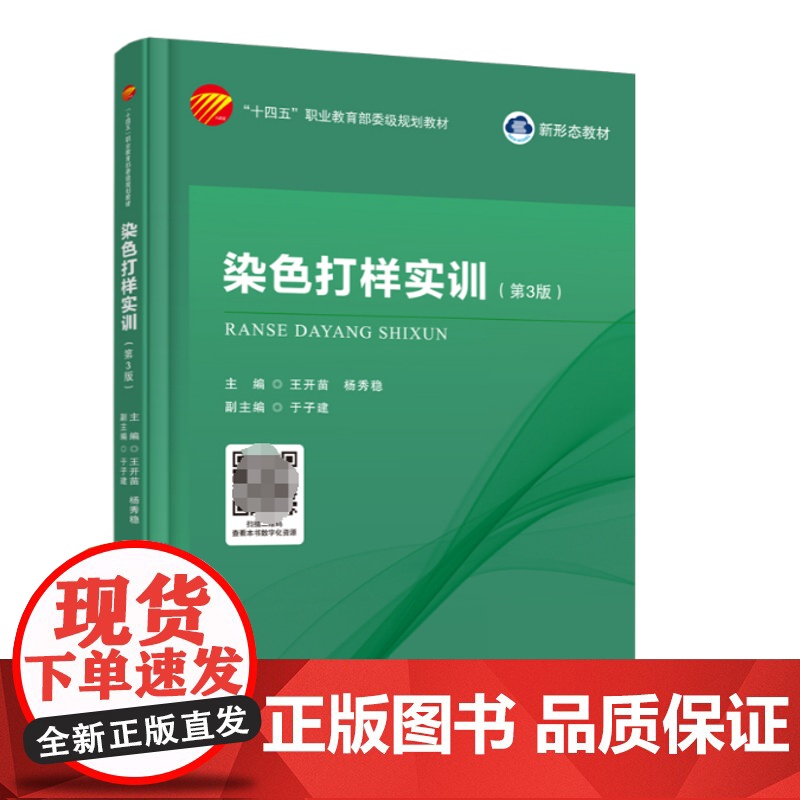 染色打样实训 第3版 染整实验室管理与安全常识染色打样常用仪器设备染色常用助剂染料性能与染色理论基础纺织纤维制品常识高清大图