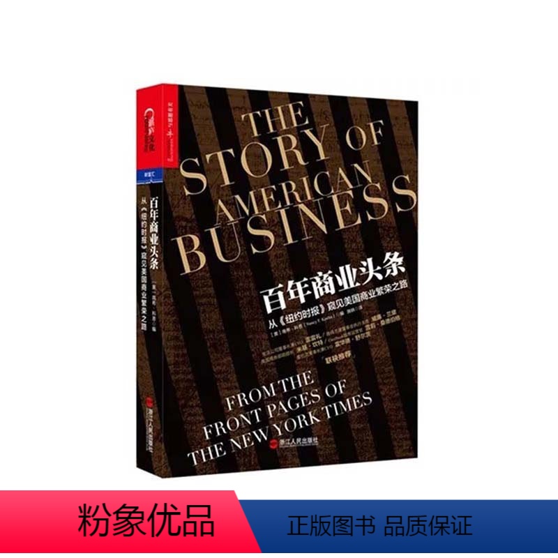 [正版]湛庐百年商业头条 从 纽约时报 窥见美国商业繁荣之路/宝洁公司董事长兼CEO、雅诗兰黛董事会执行主席 联袂