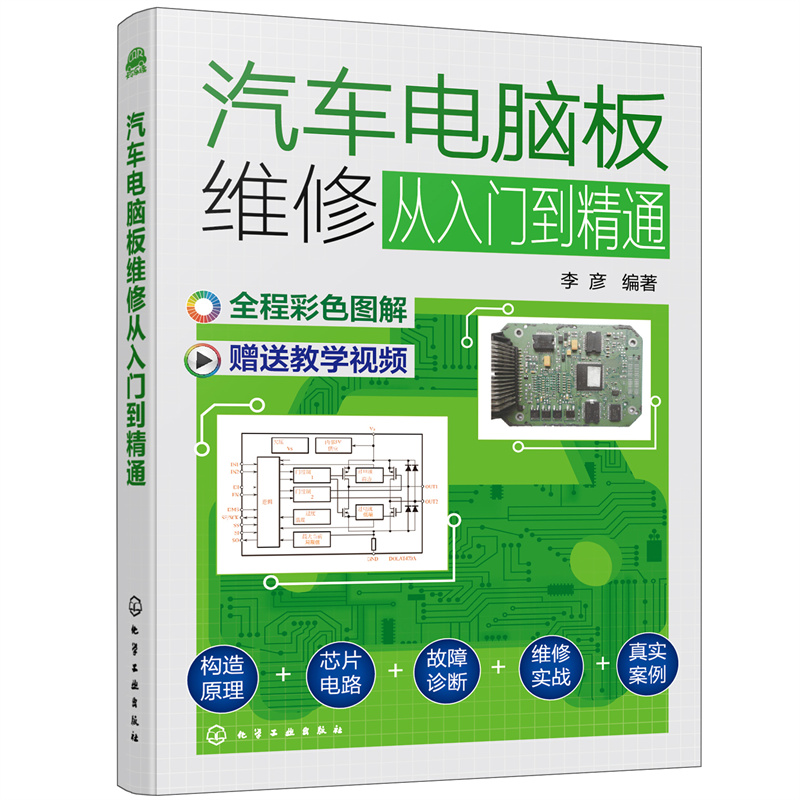 [正版]汽车电脑板维修从入门到精通 修行车电脑化学工业出版社 书籍高清大图