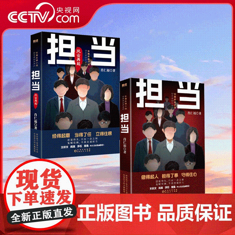 【央视网】全2册 担当 + 担当 风云再起 名家肖仁福长篇官场小说新作隆重出版 新政治形势下官场与社会生态变化的长篇画