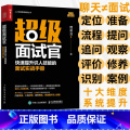 【正版】超级面试官 快速提升识人技能的面试实战手册 面试技巧书籍HR人力资源管理实操 从入门到精通 行政管理招聘书籍